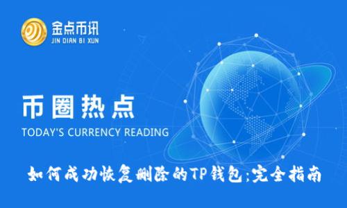如何成功恢复删除的TP钱包:完全指南