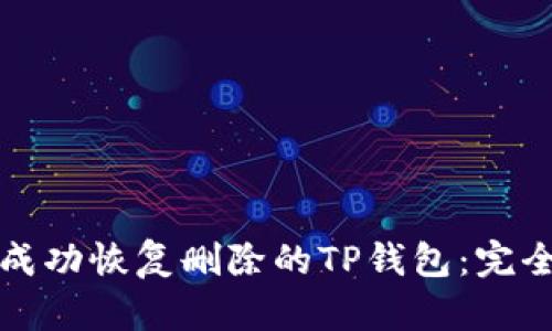 如何成功恢复删除的TP钱包:完全指南