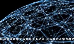 轻松查询数字货币钱包交易记录：详细指南与实