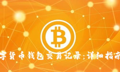 轻松查询数字货币钱包交易记录：详细指南与实用技巧