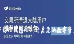 极速下载TP钱包APP：开启您的数字资产之旅