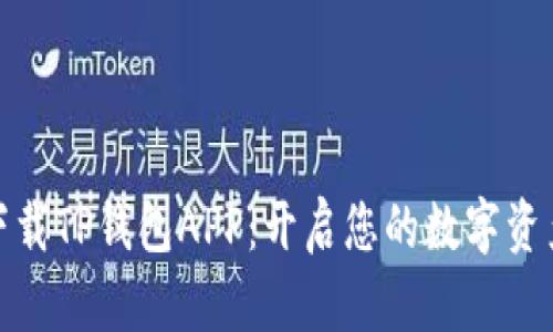 极速下载TP钱包APP:开启您的数字资产之旅