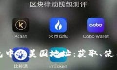 探索加密钱包中的美国地址：获取、使用与安全