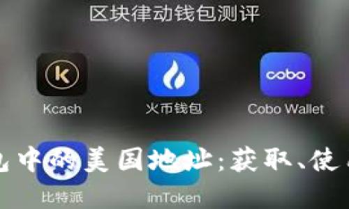 探索加密钱包中的美国地址：获取、使用与安全指南