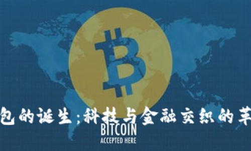数字钱包的诞生：科技与金融交织的革新之旅