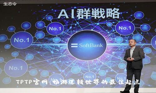 TPTP官网:畅游逻辑世界的最佳起点