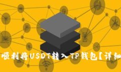 如何顺利将USDT转入TP钱包？详细指南