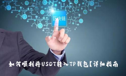 如何顺利将USDT转入TP钱包?详细指南