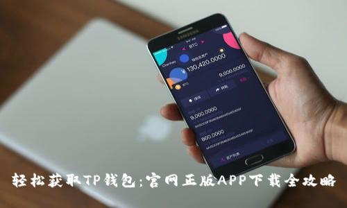 轻松获取TP钱包:官网正版APP下载全攻略