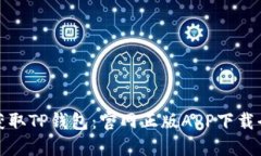 轻松获取TP钱包：官网正版APP下载全攻略