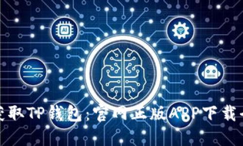 轻松获取TP钱包:官网正版APP下载全攻略