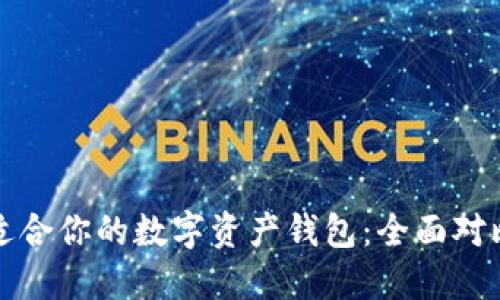 选择最适合你的数字资产钱包：全面对比与推荐