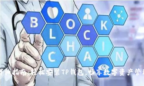 详细指南:轻松安装TP钱包,畅享数字资产管理