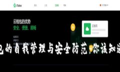数字钱包的自我管理与安全防范：你该知道的一