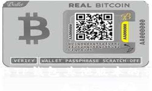 快速获取TP钱包其他版本的详细教程