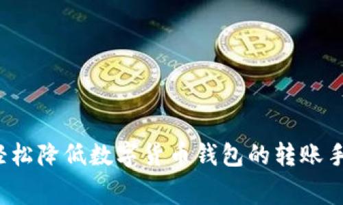 如何轻松降低数字货币钱包的转账手续费？