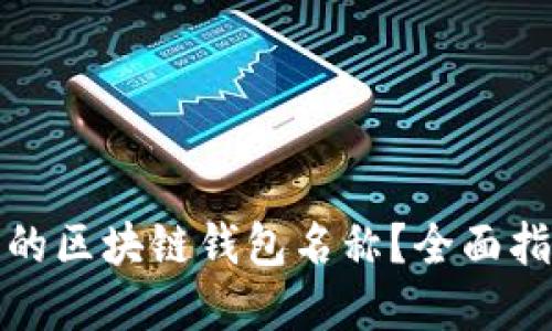 如何找回遗忘的区块链钱包名称？全面指南与实用技巧