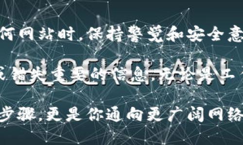   轻松访问TP登录网站：一步步教你如何快速登录 / 

 guanjianci TP登录, TP官网, 网络登录帮助, 用户登录指南, 登录步骤 /guanjianci 

引言
在这个数字化快速发展的时代，各类在线服务都在不断增加。TP登录网站是其中之一，无论你是新用户还是老用户，了解如何顺利登录TP网站都至关重要。本文将为你提供一个简单易懂的登录指南，让你能够轻松访问TP的服务，解决你可能遇到的问题。

第1步：访问官方网站
首先，你需要打开一个网络浏览器，比如Chrome、Firefox或者Safari。在地址栏中输入TP的官方网站URL。记得仔细检查你输入的网址，确保没有拼写错误，避免进入假冒网站。官网的链接通常可以通过搜索引擎找到，但更安全的做法是直接从可信的渠道获取。

第2步：寻找登录按钮
成功进入TP官网后，你会看到页面上有各类功能和选项。通常，登录按钮会显现在首页的右上角，可能会用“登录”或“进入”来标示。仔细观察，如果有注册按钮也可以看看，如果你还没有账户，可以考虑先注册。

第3步：输入你的账户信息
点击登录后，你会被引导到一个输入账户信息的页面。在这里，你需要填入你的用户名和密码。如果你是第一次登录，可以参考注册时使用的邮箱或者填写的用户名。如果你忘记了密码，通常会有“忘记密码？”的选项，按照提示重置密码即可。

第4步：解决登录问题
遇到登录问题是很常见的事情。如果你输入的用户名或密码不正确，系统会提示你。此时请仔细检查输入的信息，确保没有多余的空格或大小写错误。如果仍然无法登录，尝试使用“忘记密码？”功能进行密码重置，确保你可以顺利进入账户。

第5步：保持账户安全
一旦成功登录，建议你检查一下账户的安全设置，包括密码的复杂度以及启用两步验证等安全措施。保持密码的定期更换，能有效提升账户的安全性，避免不必要的麻烦。

常见问题解答
strong问题1：我可以在手机上登录TP网站吗？/strong
当然可以！TP网站通常是兼容移动设备的，你只需要在手机浏览器中输入同样的网址，按照上面的步骤进行操作即可。

strong问题2：如果我无法访问TP网站怎么办？/strong
如果你首页无法访问TP网站，可以尝试更改网络，检查自己的网络设置，或者使用VPN服务访问。此外，还可以尝试清除浏览器缓存和Cookies。

总结
通过上面的步骤，你应该可以轻松解决TP登录的问题。无论是注册新用户，还是帮助老用户都能顺利登录。在访问任何网站时，保持警觉和安全意识是非常重要的。希望这些信息能够帮助你更好地使用TP的网站服务。

在如今的网络世界，熟知登录的每一个技巧，才能更有效地保护自己的信息安全，不至于因为登录问题而浪费时间或错失重要的信息。无论是工作、学习，还是娱乐，合理利用TP平台都会为你的生活带来便利。

如有其他疑问，欢迎随时查阅TP的帮助中心，或与客服取得联系，他们会为您提供更详细的指导。登录不仅仅是一个步骤，更是你通向更广阔网络世界的一把钥匙。祝你有一个愉快的在线体验！