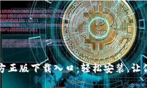 迅速获取TP官方正版下载入口:轻松安装,让你的体验更流畅