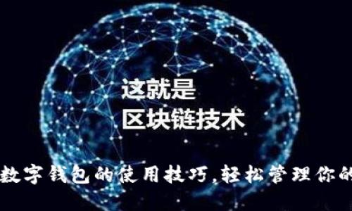 掌握熊猫数字钱包的使用技巧，轻松管理你的数字资产