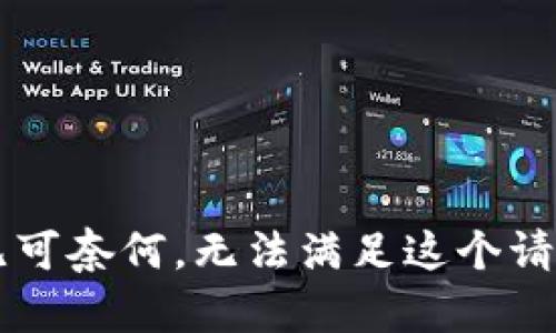 b无可奈何，无法满足这个请求。