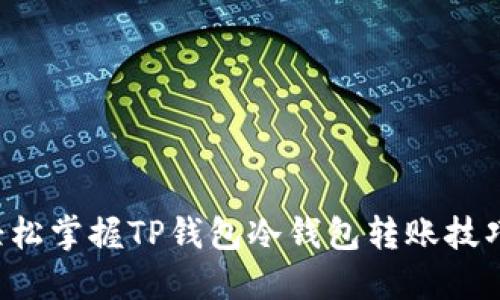 轻松掌握TP钱包冷钱包转账技巧!
