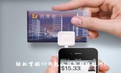 轻松掌握TP钱包冷钱包转账技巧！