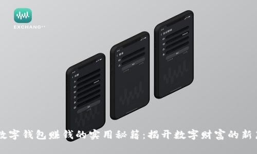 用数字钱包赚钱的实用秘籍：揭开数字财富的新篇章