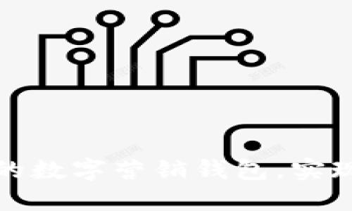 如何打造高效的数字营销钱包，实现你的业务目标