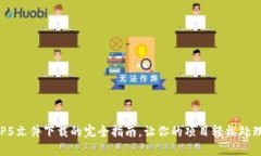 掌握TP5文件下载的完全指南，让你的项目轻松处