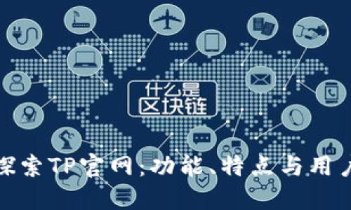 深入探索TP官网:功能、特点与用户体验