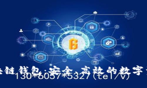探索 GoFun 区块链钱包：安全、高效的数字资产管理解决方案