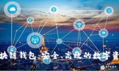 探索 GoFun 区块链钱包：安全、高效的数字资产管