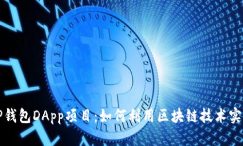 探索TP钱包DApp项目:如何利用区块链技术实现创新