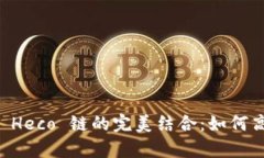 全面解析 TP 钱包与 Heco 链的完美结合：如何高效