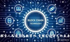 探索人民币钱包数字化：重塑支付方式的未来