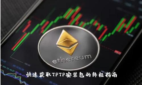 快速获取TPTP安装包的终极指南