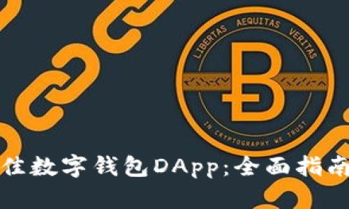 如何选择最佳数字钱包DApp：全面指南与实用建议