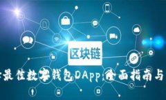如何选择最佳数字钱包DApp：全面指南与实用建议