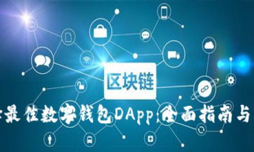 如何选择最佳数字钱包DApp：全面指南与实用建议