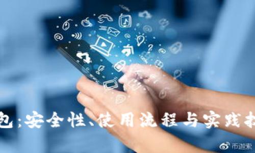 揭秘TP钱包:安全性、使用流程与实践技巧全解析