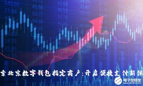 探索北京数字钱包指定商户：开启便捷支付新体验