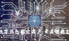 探索北京数字钱包指定商户：开启便捷支付新体