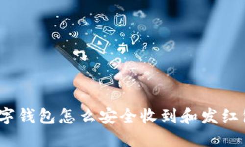 数字钱包怎么安全收到和发红包？