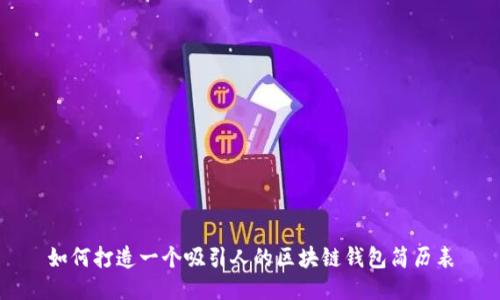如何打造一个吸引人的区块链钱包简历表