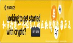 如何打造一个吸引人的区块链钱包简历表