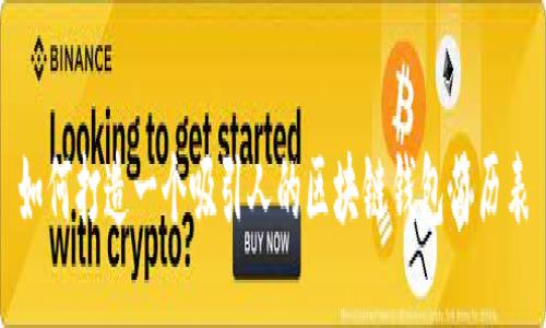 如何打造一个吸引人的区块链钱包简历表
