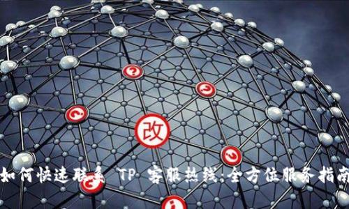 如何快速联系 TP 客服热线:全方位服务指南