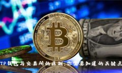 TP钱包与交易所的区别：你需要知道的关键点