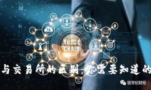 TP钱包与交易所的区别:你需要知道的关键点